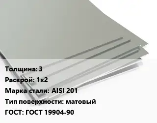 Лист нержавеющий 3 1х2 Сталь: AISI 201 Тип:матовый ГОСТ 19904-90